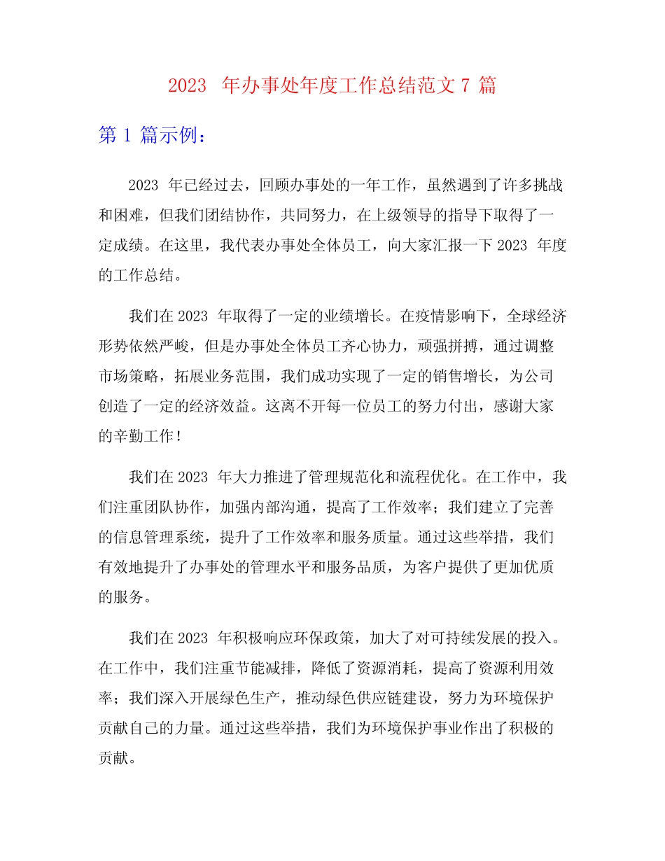 2023年办事处年度工作总结范文7篇_第1页