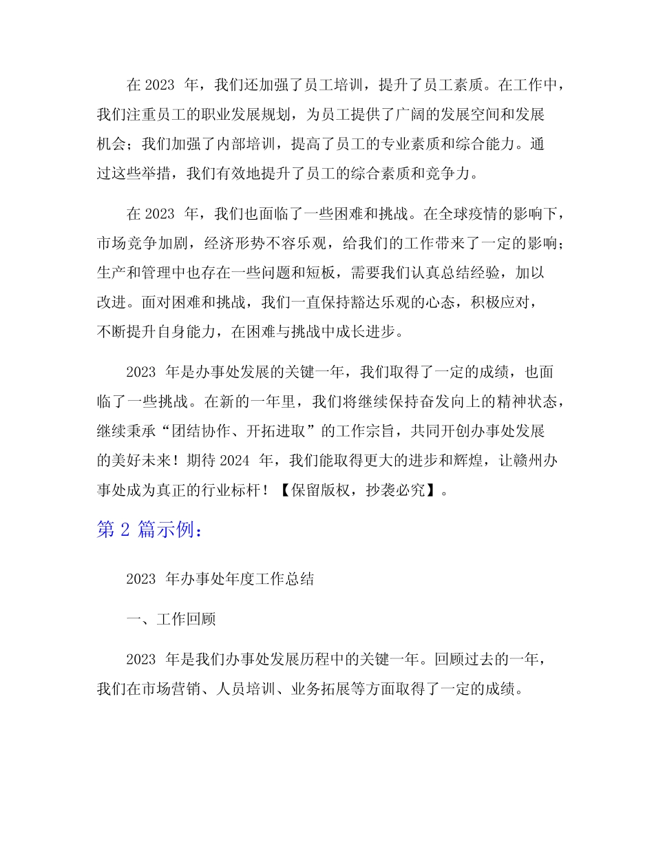 2023年办事处年度工作总结范文7篇_第2页