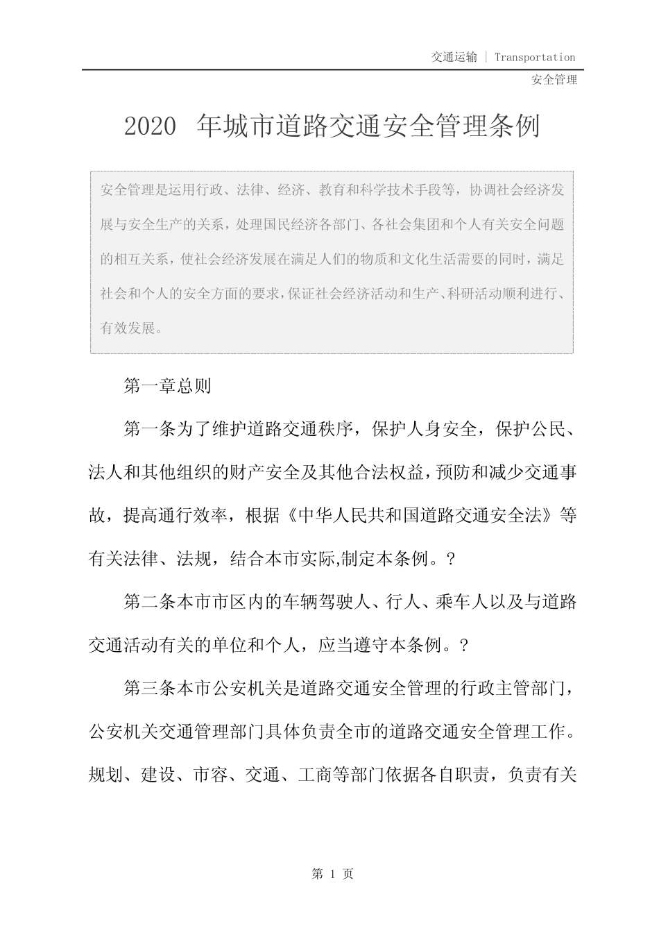 2020年城市道路交通安全管理条例 _第2页