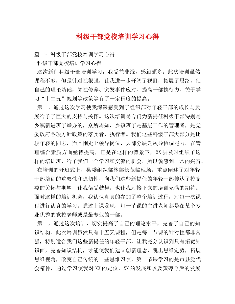 科级干部党校培训学习心得 (000002)_第1页