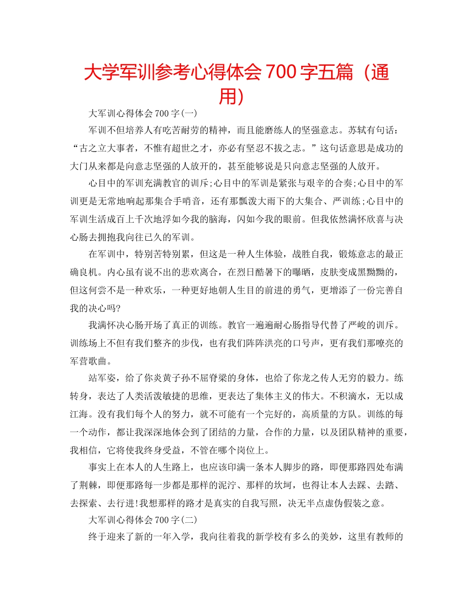 大学军训参考心得体会700字五篇（通用） _第1页