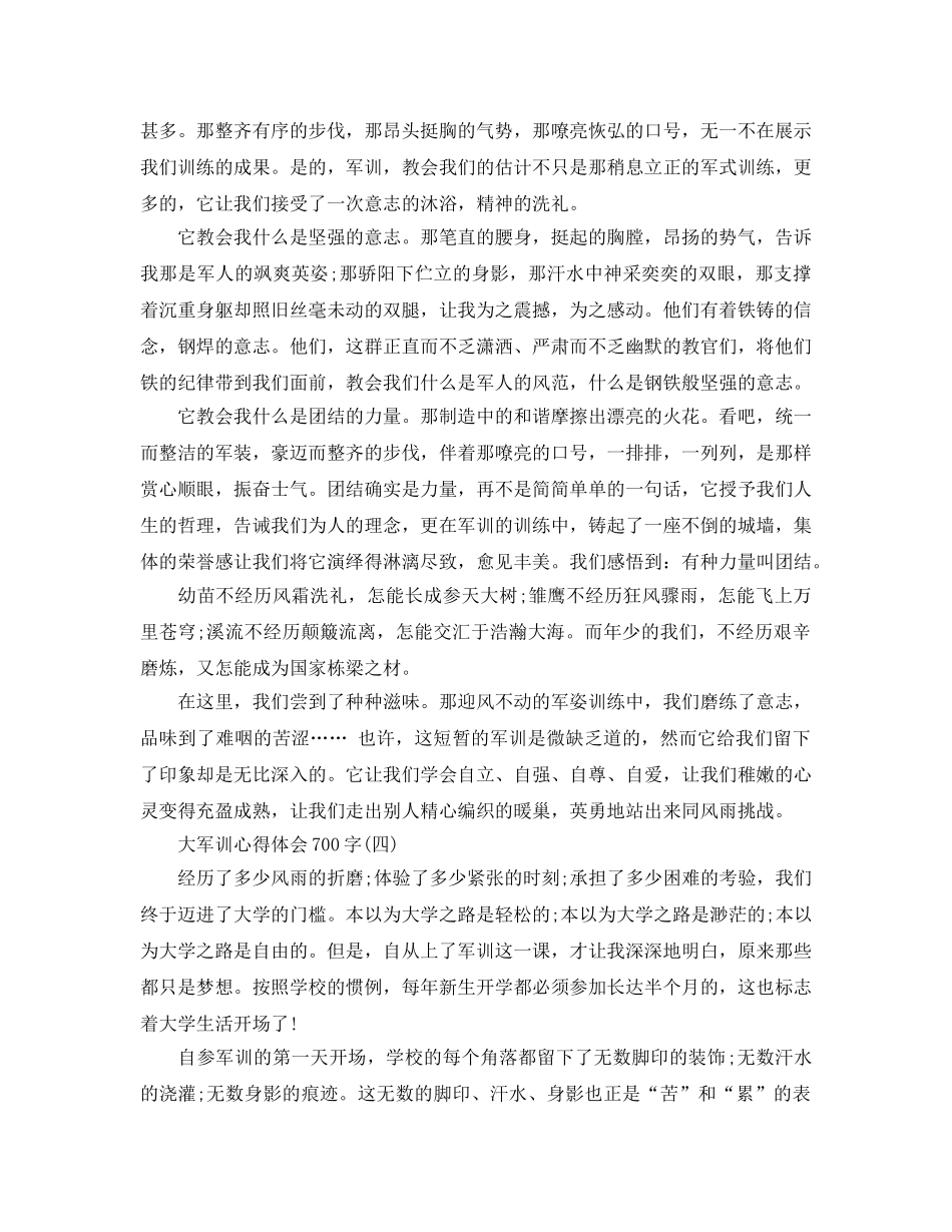 大学军训参考心得体会700字五篇（通用） _第3页