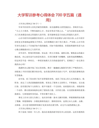 大学军训参考心得体会700字五篇（通用） 