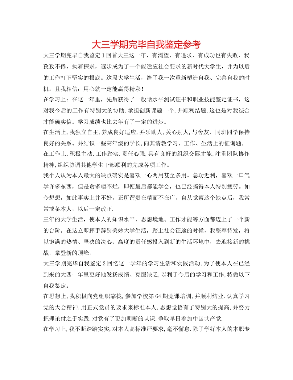 大三学期结束自我鉴定参考 _第1页