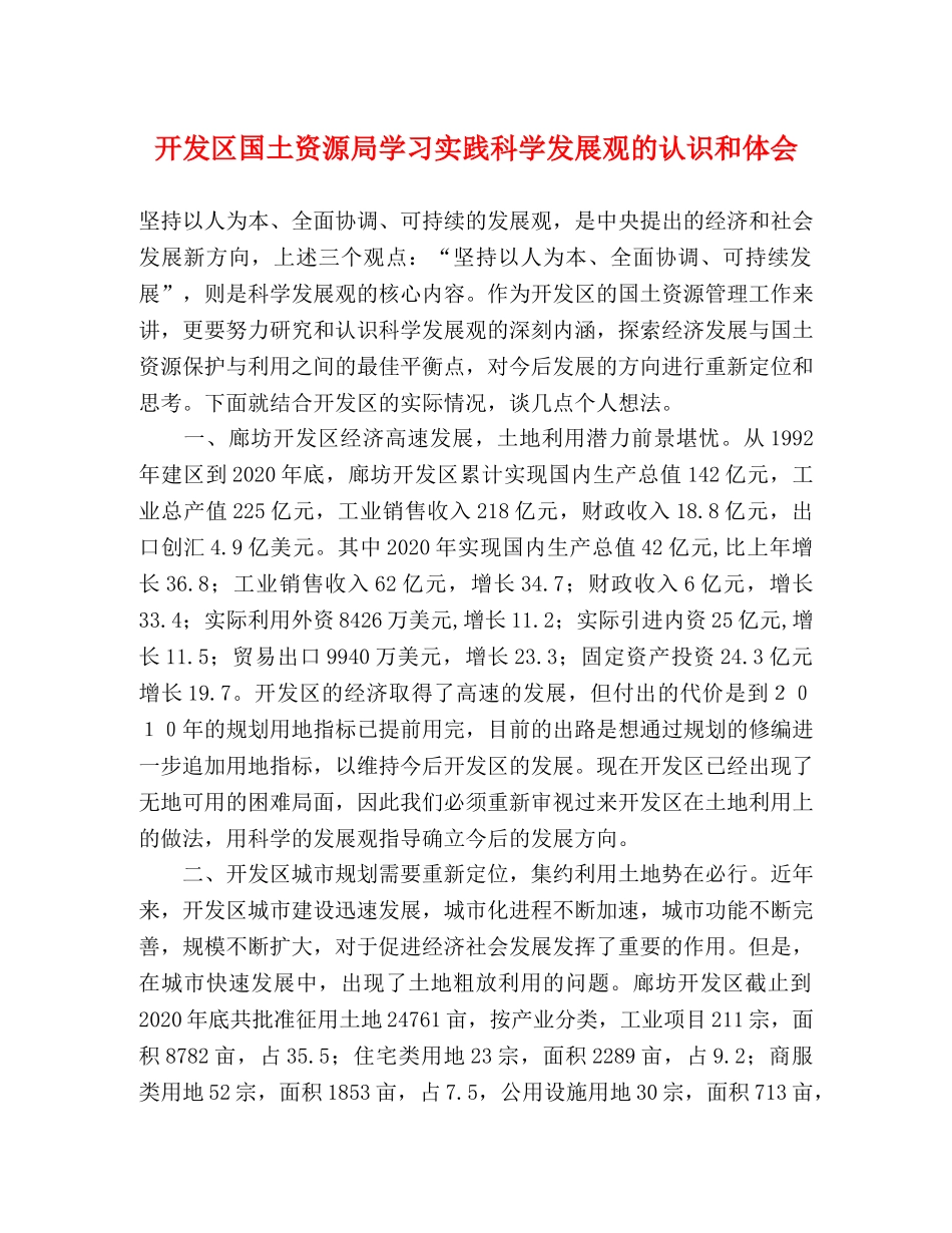 开发区国土资源局学习实践科学发展观的认识和体会 _第1页