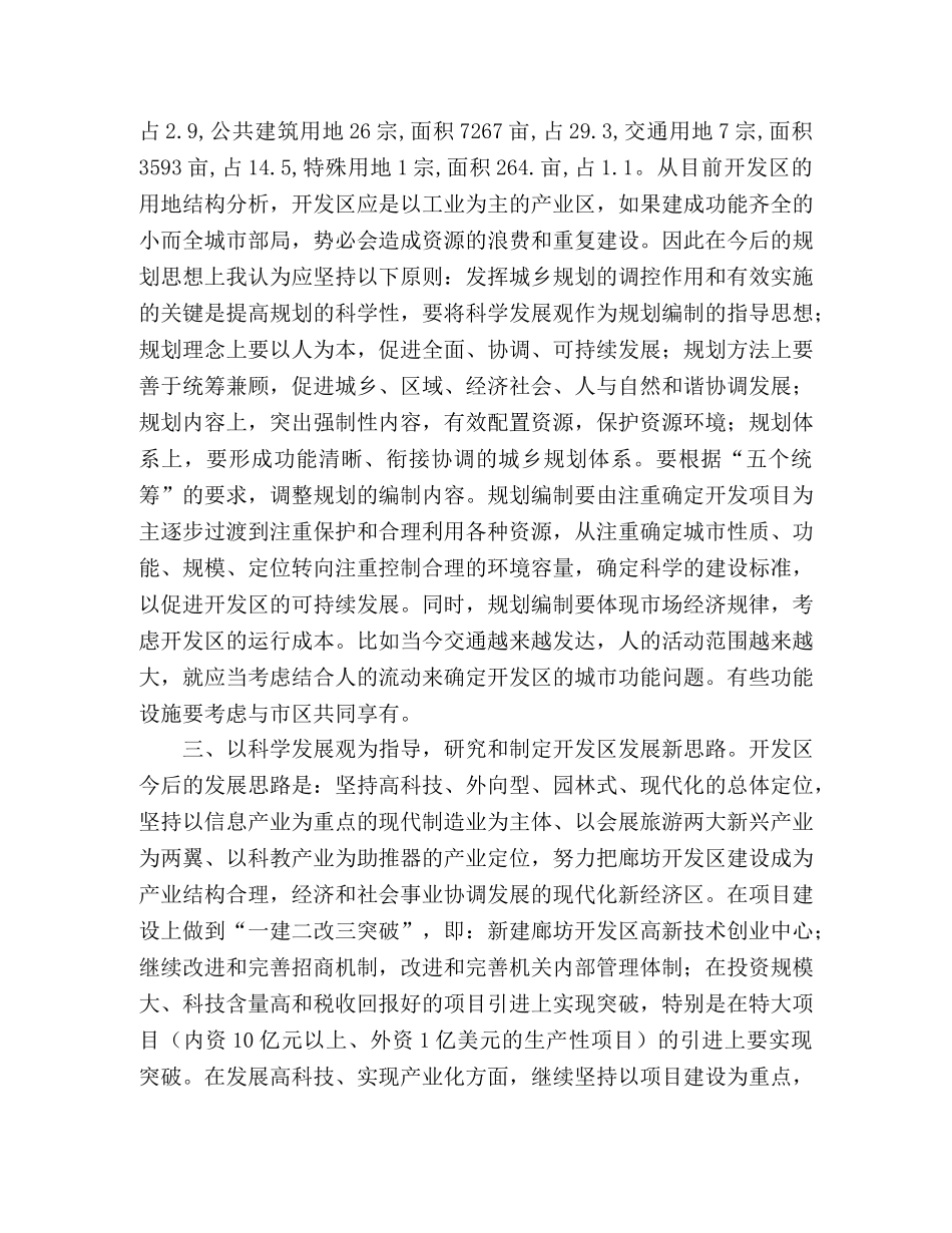 开发区国土资源局学习实践科学发展观的认识和体会 _第2页