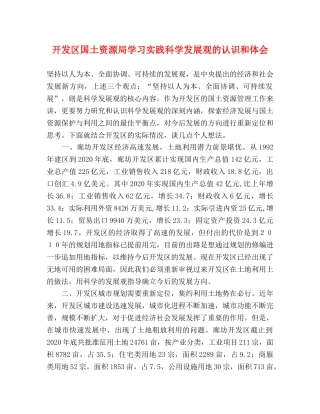 开发区国土资源局学习实践科学发展观的认识和体会 