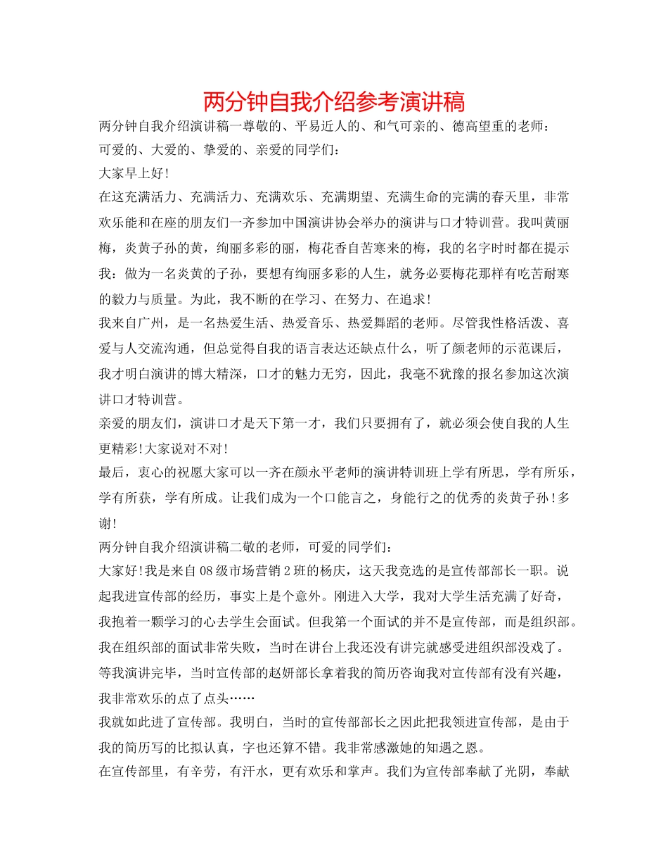 两分钟自我介绍参考演讲稿 _第1页