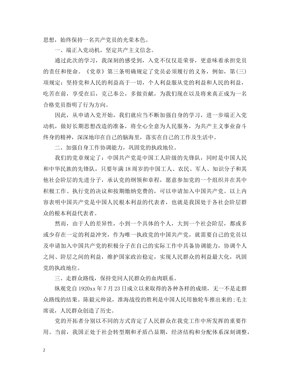 大学生入党心得体会2000字相关范文 _第2页