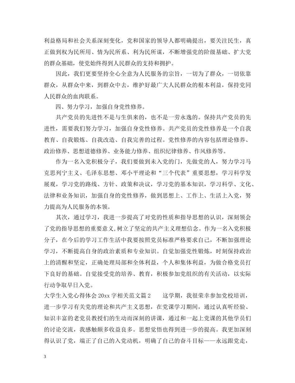 大学生入党心得体会2000字相关范文 _第3页
