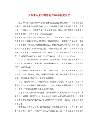 大学生入党心得体会2000字相关范文 