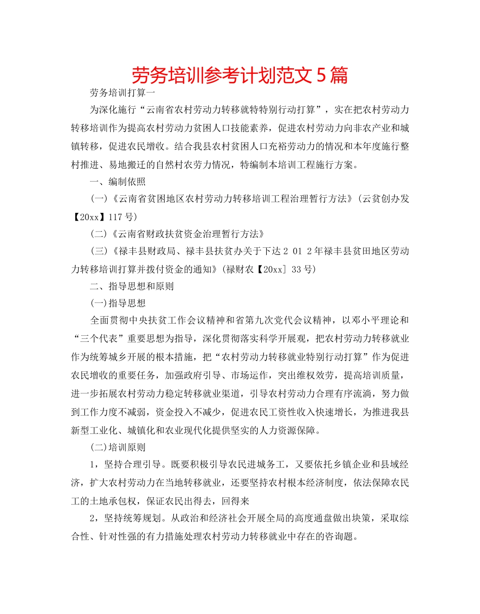 劳务培训参考计划范文5篇 _第1页