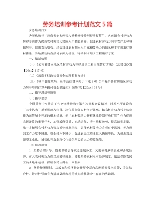 劳务培训参考计划范文5篇 