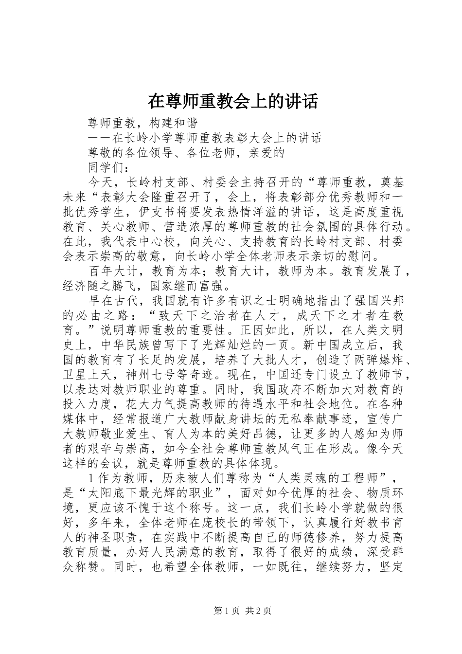 在尊师重教会上的讲话发言_第1页