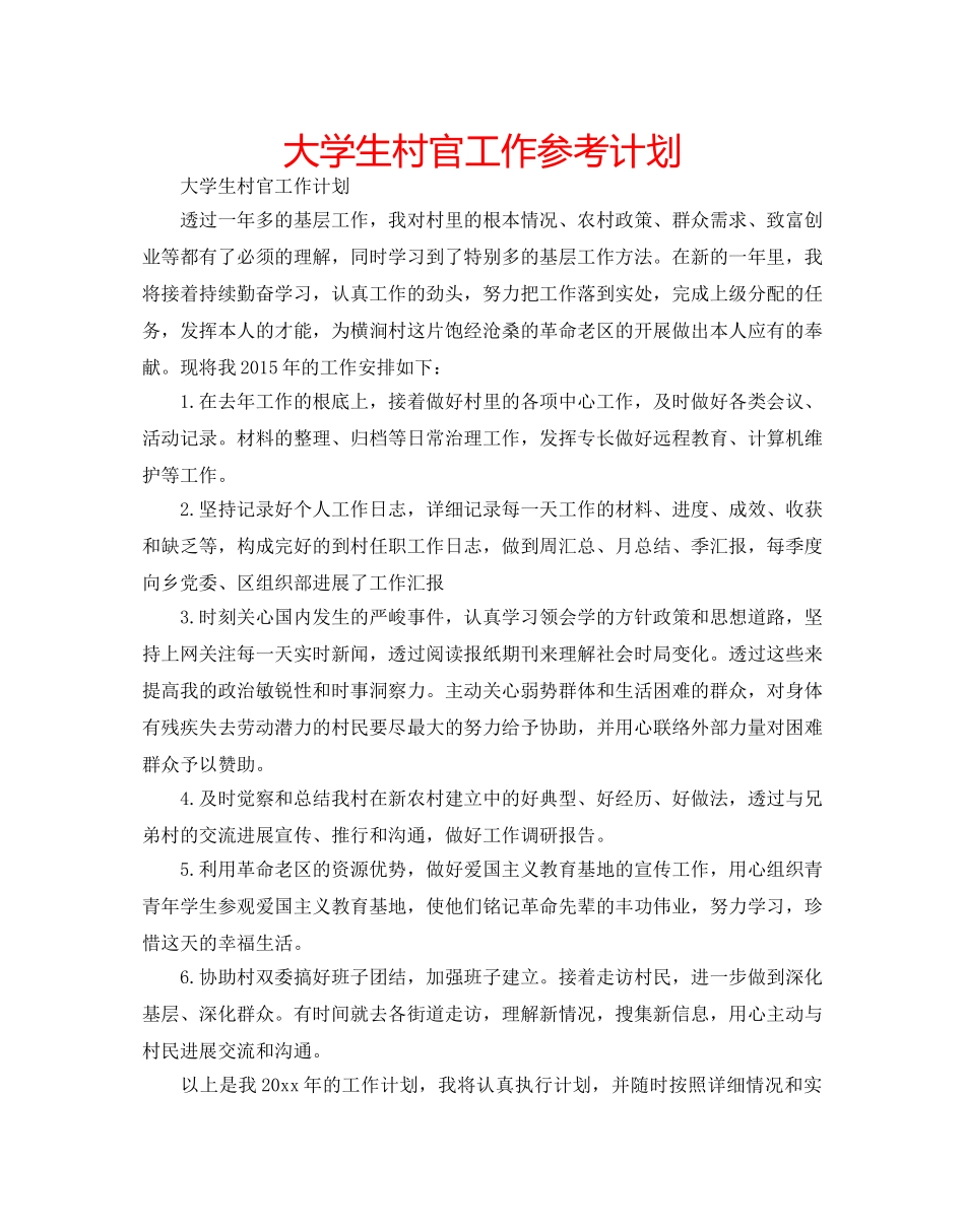 大学生村官工作参考计划 _第1页