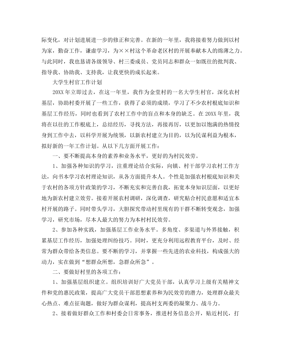 大学生村官工作参考计划 _第2页