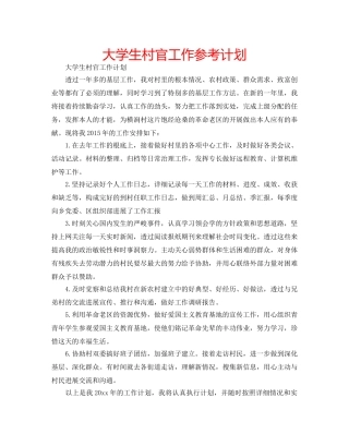 大学生村官工作参考计划 