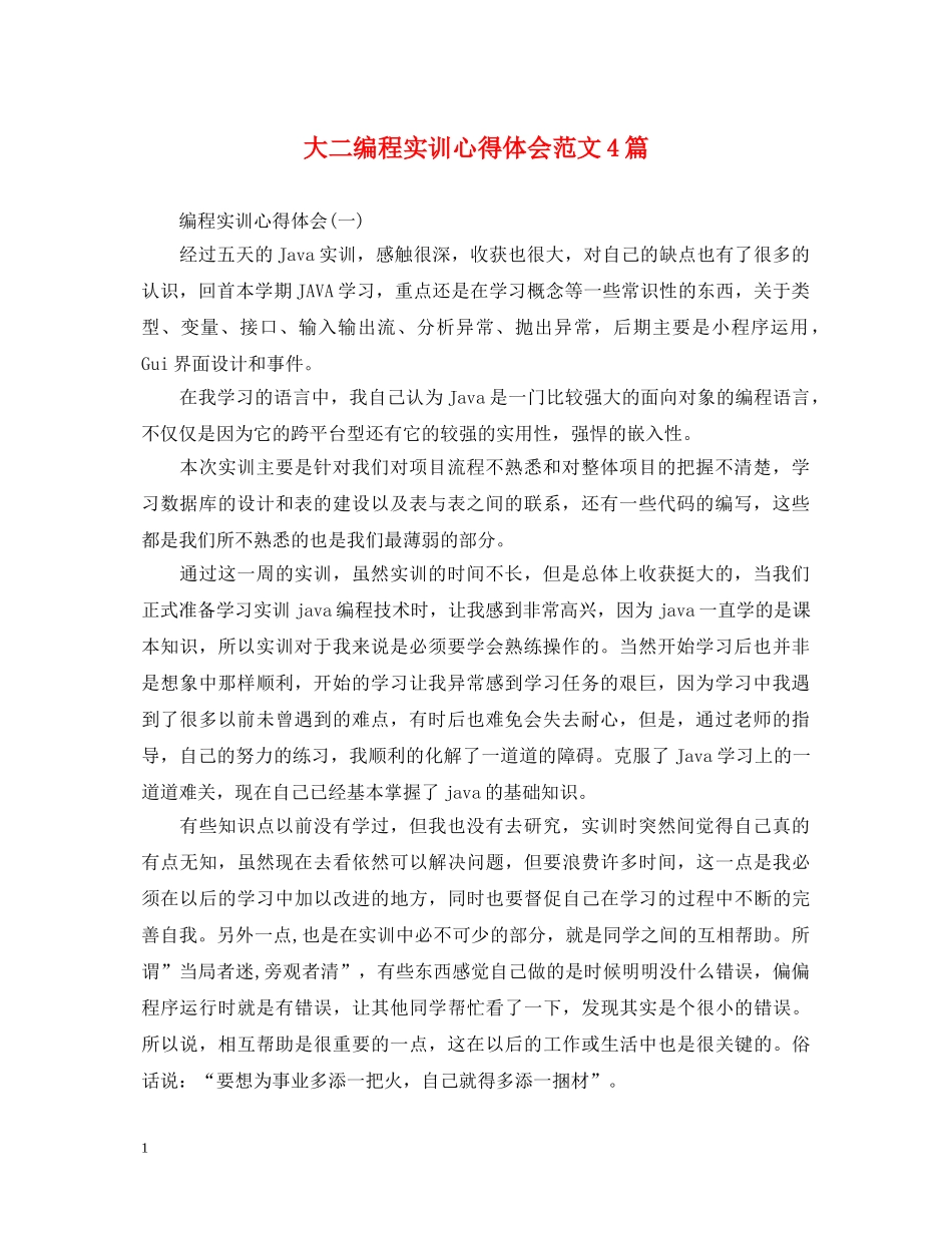 大二编程实训心得体会范文4篇 _第1页