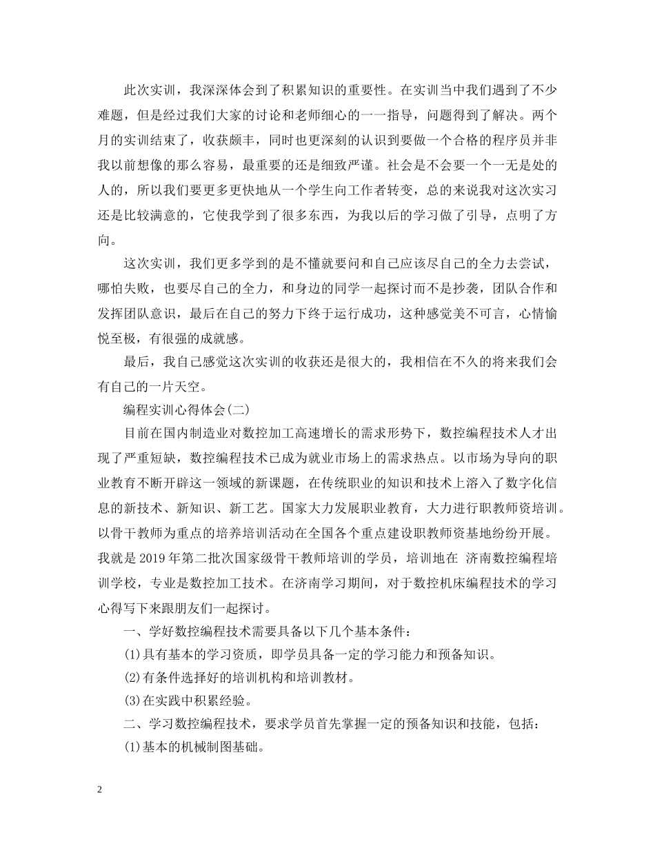 大二编程实训心得体会范文4篇 _第2页