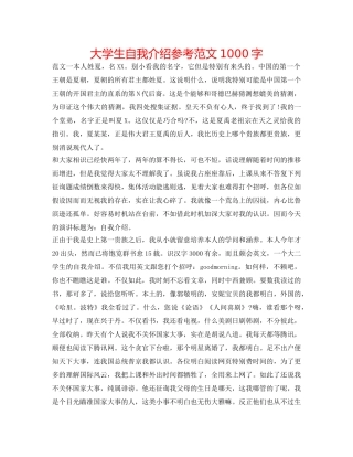 大学生自我介绍参考范文1000字 