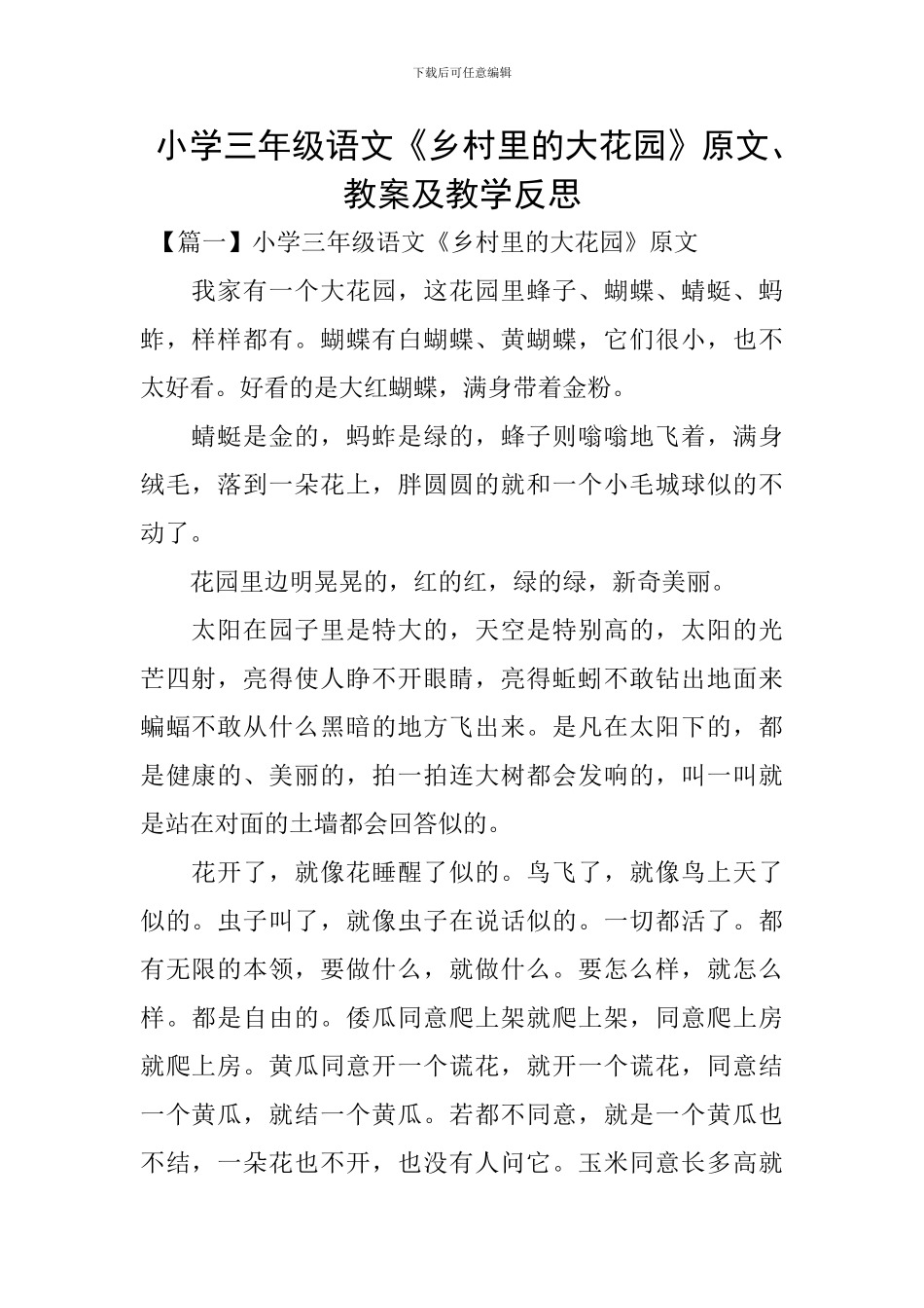 小学三年级语文《乡村里的大花园》原文、教案及教学反思_第1页