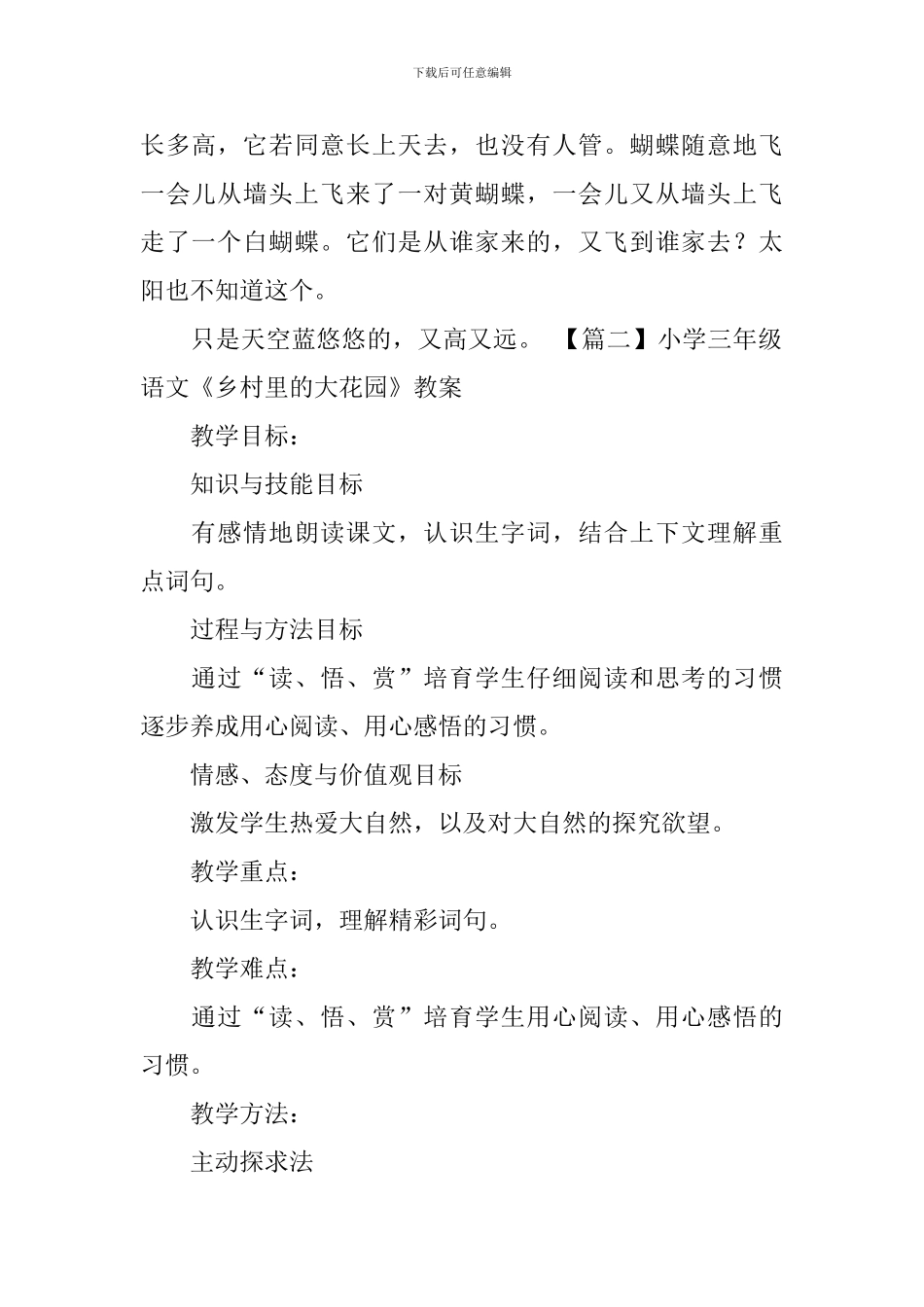 小学三年级语文《乡村里的大花园》原文、教案及教学反思_第2页