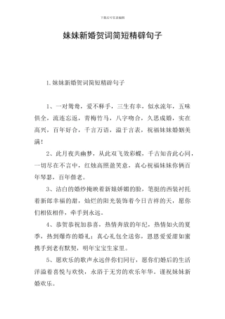 妹妹新婚贺词简短精辟句子