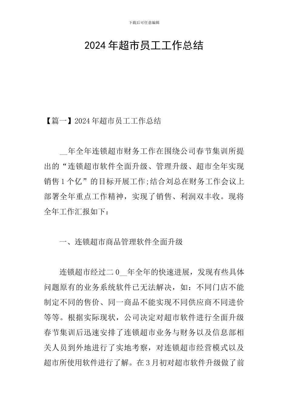 2024年超市员工工作总结_第1页