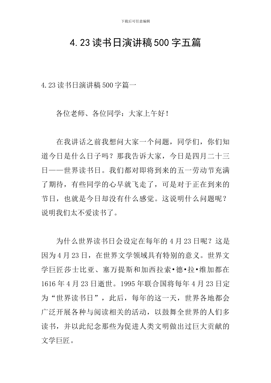 4.23读书日演讲稿500字五篇_第1页
