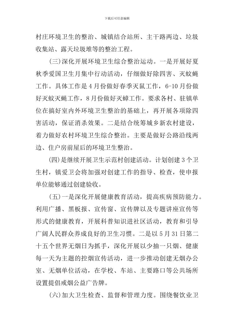 镇2024年度爱国卫生工作计划范文_第2页