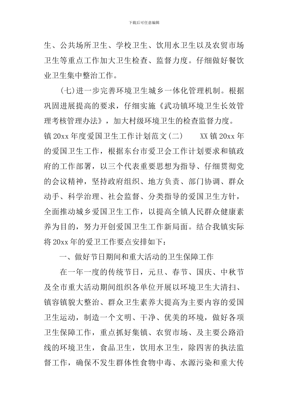 镇2024年度爱国卫生工作计划范文_第3页