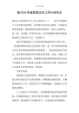 镇2024年度爱国卫生工作计划范文