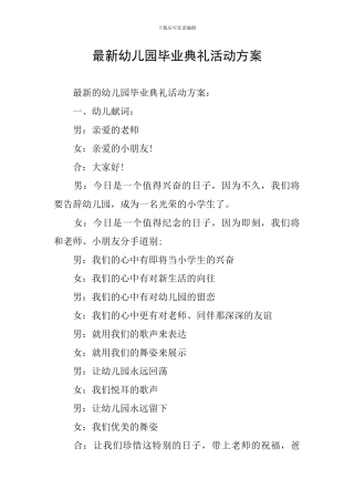 最新幼儿园毕业典礼活动方案