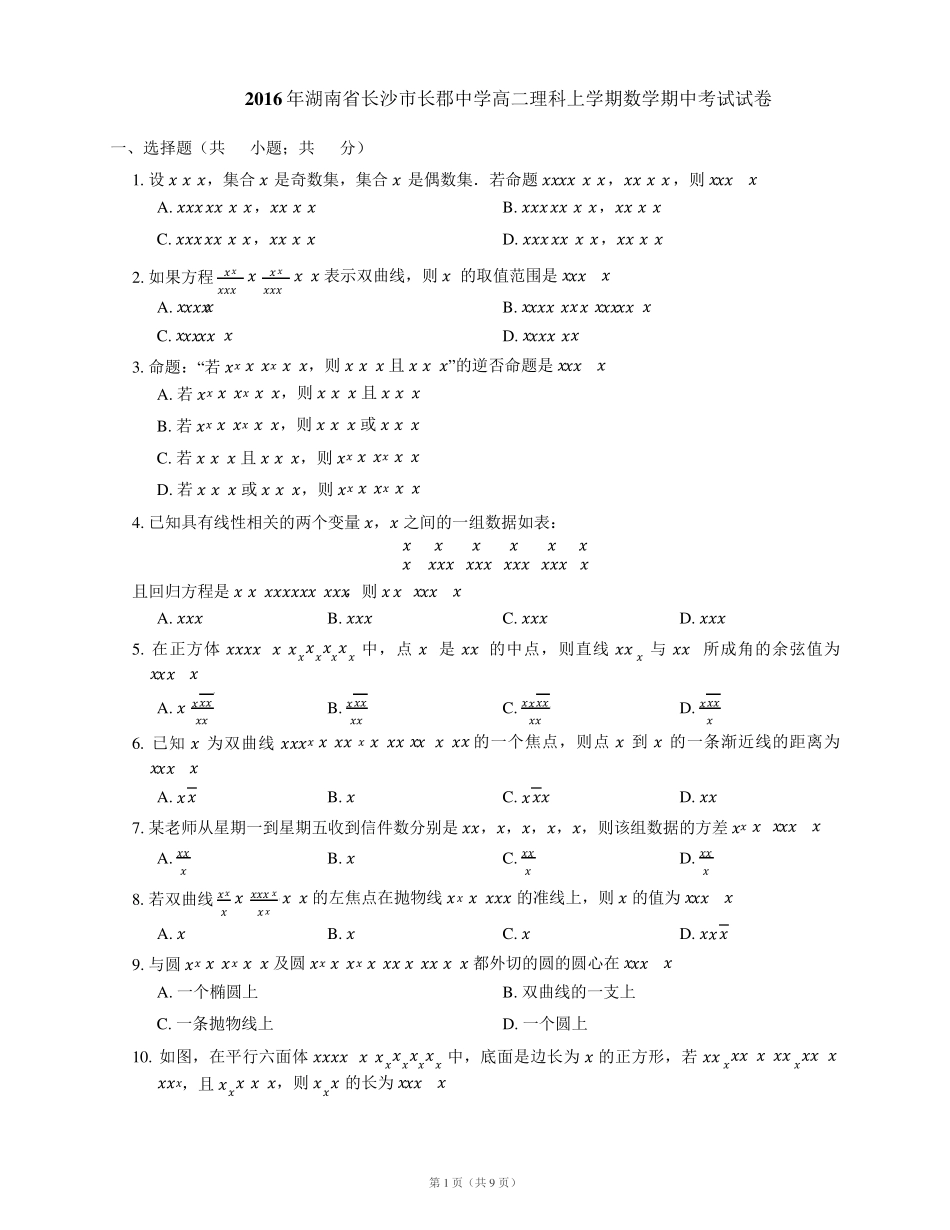 2016年湖南省长沙市长郡中学高二理科上学期数学期中考试试卷 _第1页