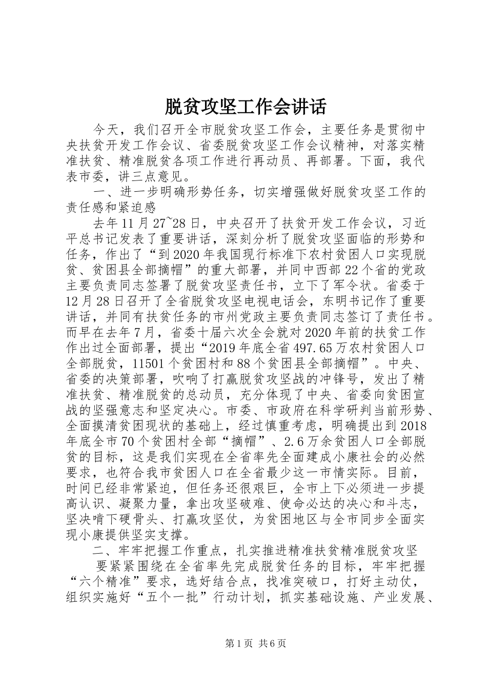 脱贫攻坚工作会讲话发言_第1页