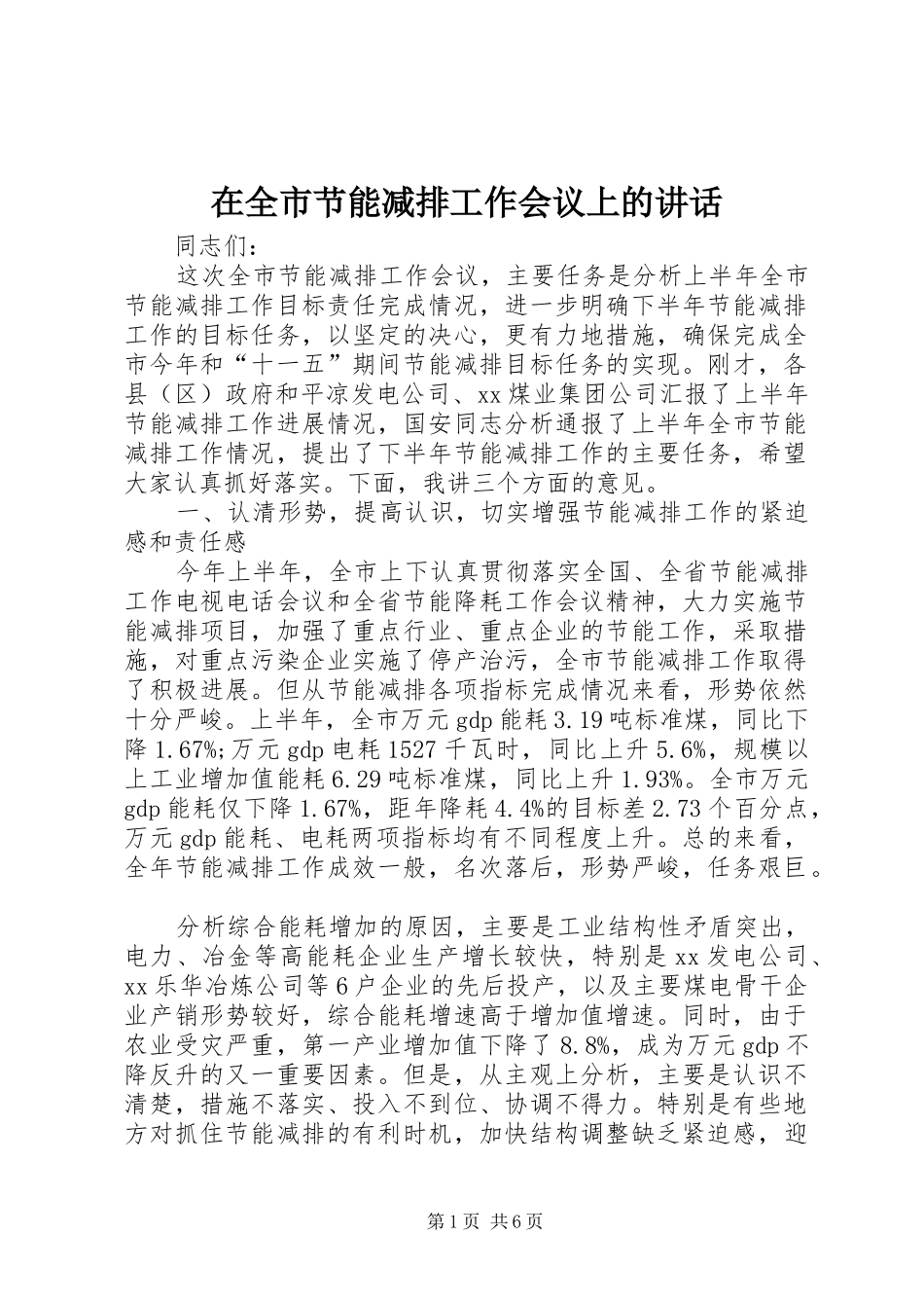 在全市节能减排工作会议上的讲话发言_第1页