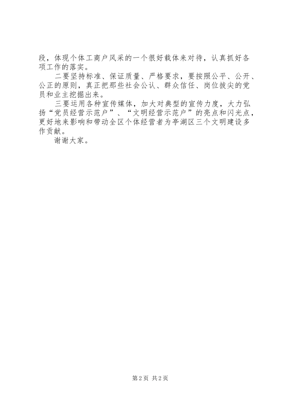 在党员经营示范户和文明经营示范户授牌仪式上讲话发言_第2页