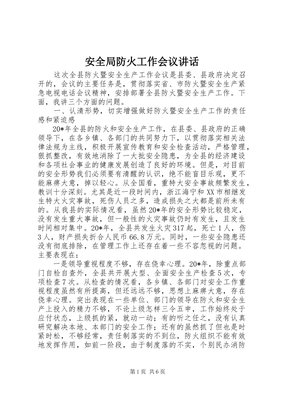 安全局防火工作会议讲话发言_第1页