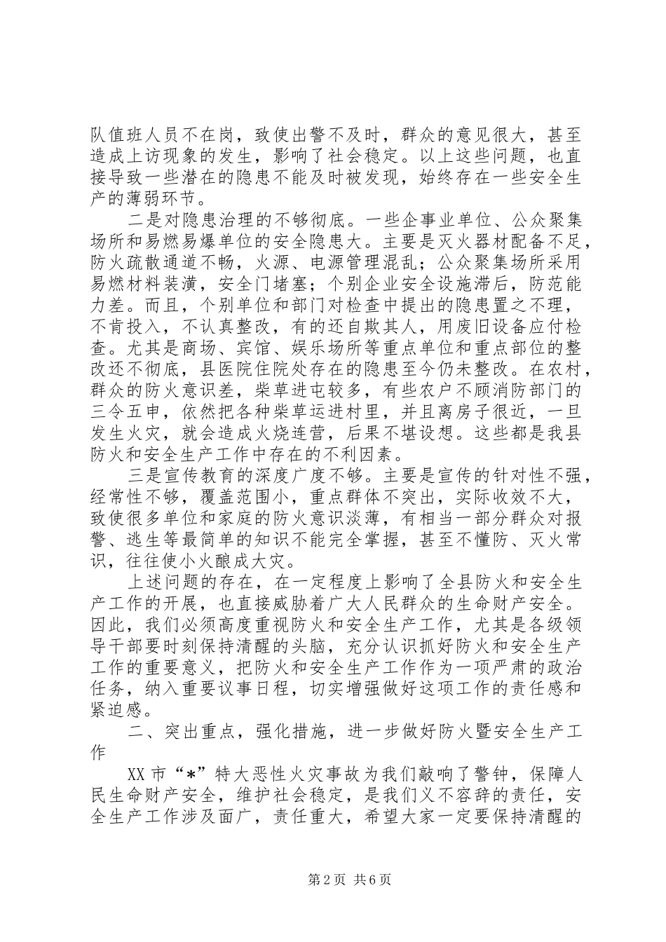 安全局防火工作会议讲话发言_第2页