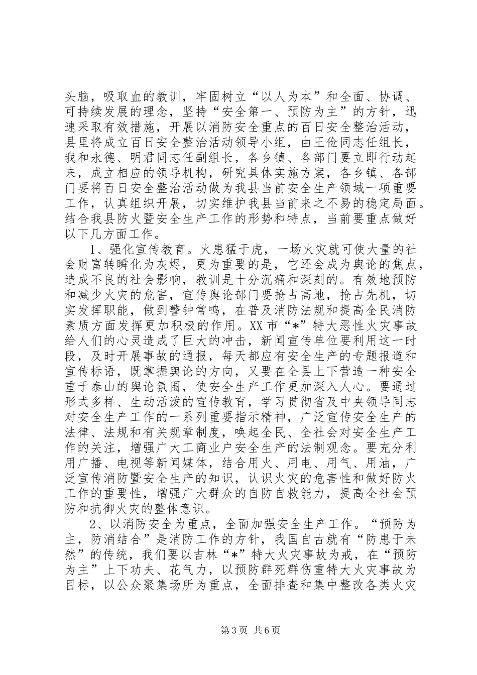 安全局防火工作会议讲话发言_第3页