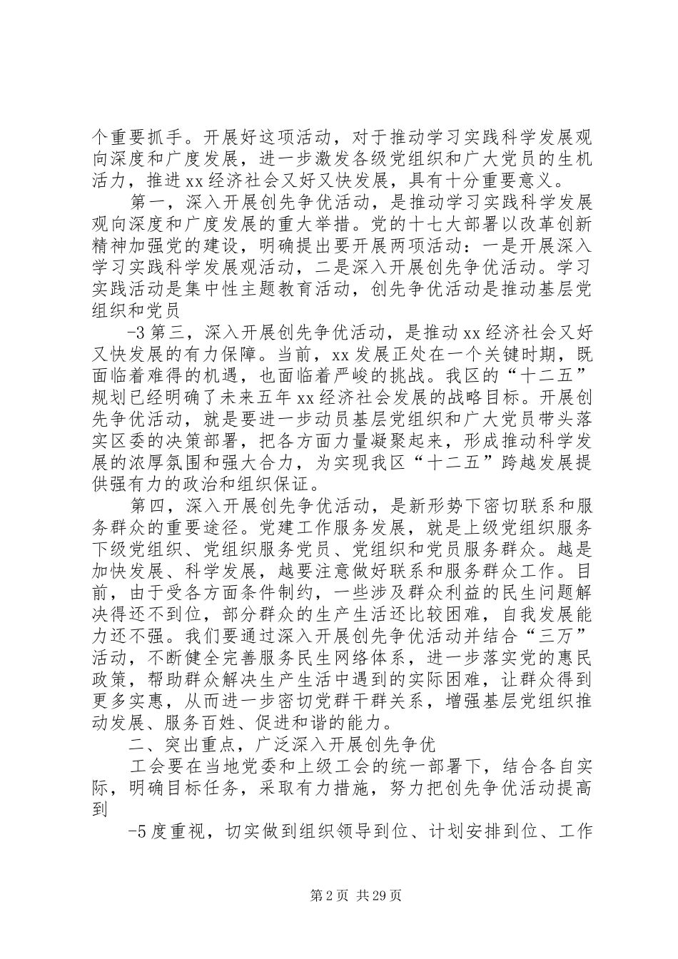 在全区工会创先争优工作会议上的讲话发言_第2页