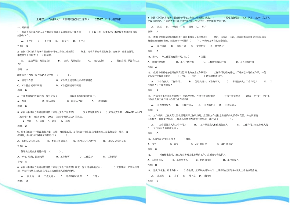 南方电网安规测验题库土建类两种人输电或配电工作票年月修编_第3页