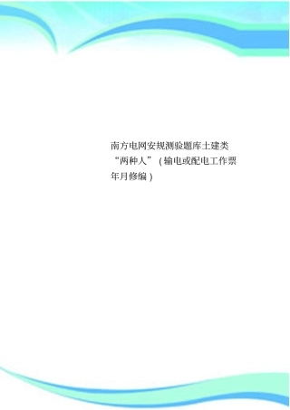 南方电网安规测验题库土建类两种人输电或配电工作票年月修编