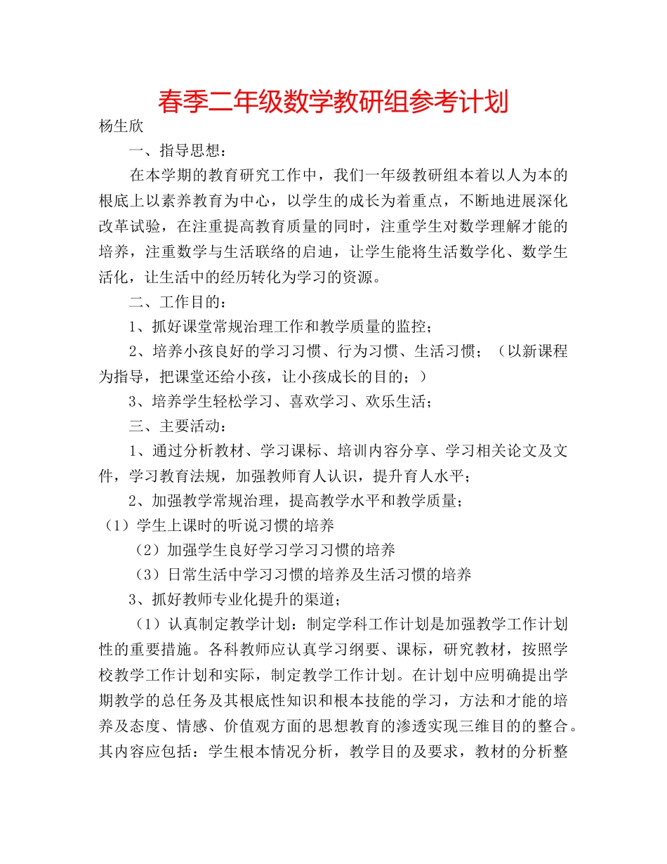 春季二年级数学教研组参考计划 _第1页