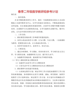春季二年级数学教研组参考计划 