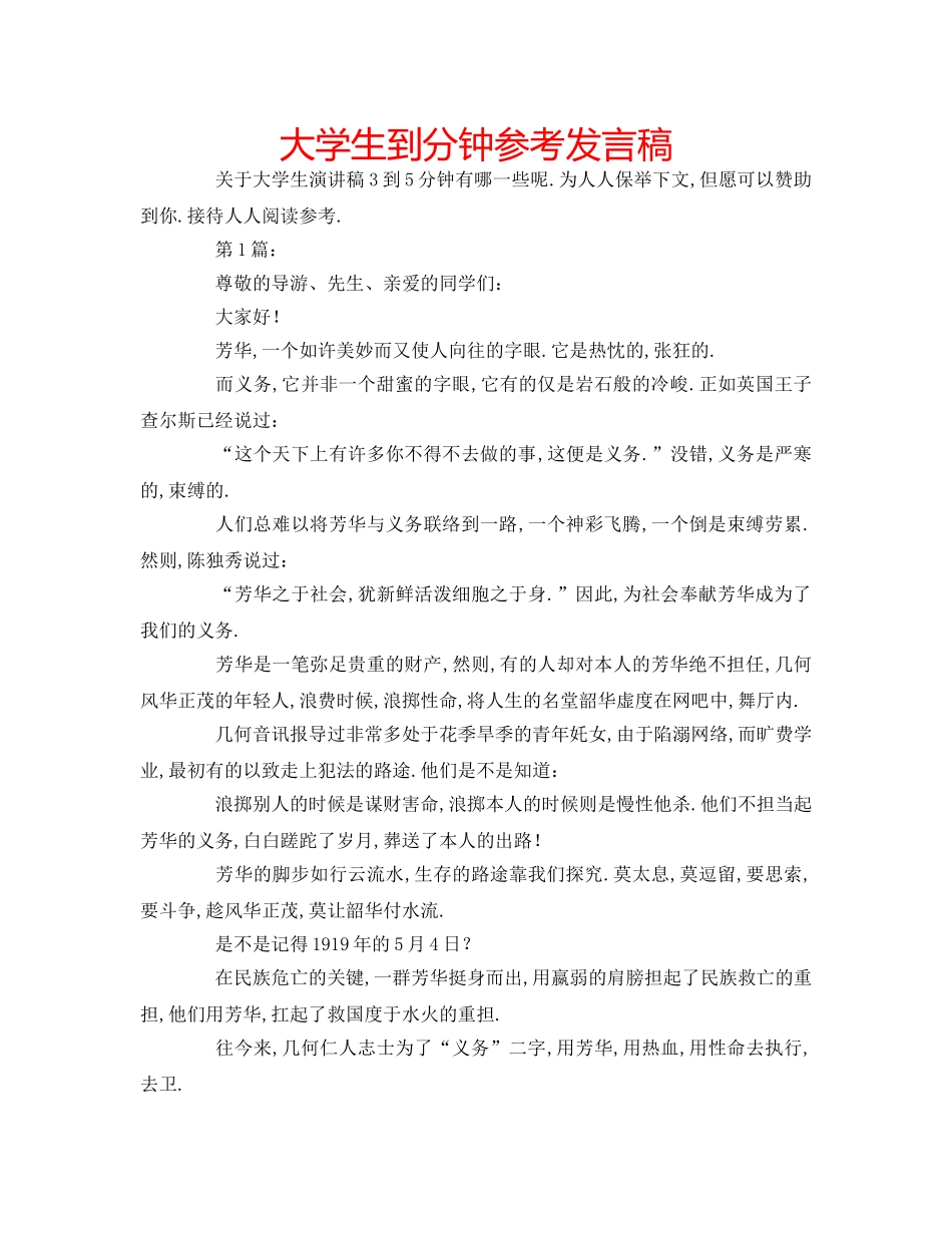 大学生到分钟参考发言稿 _第1页