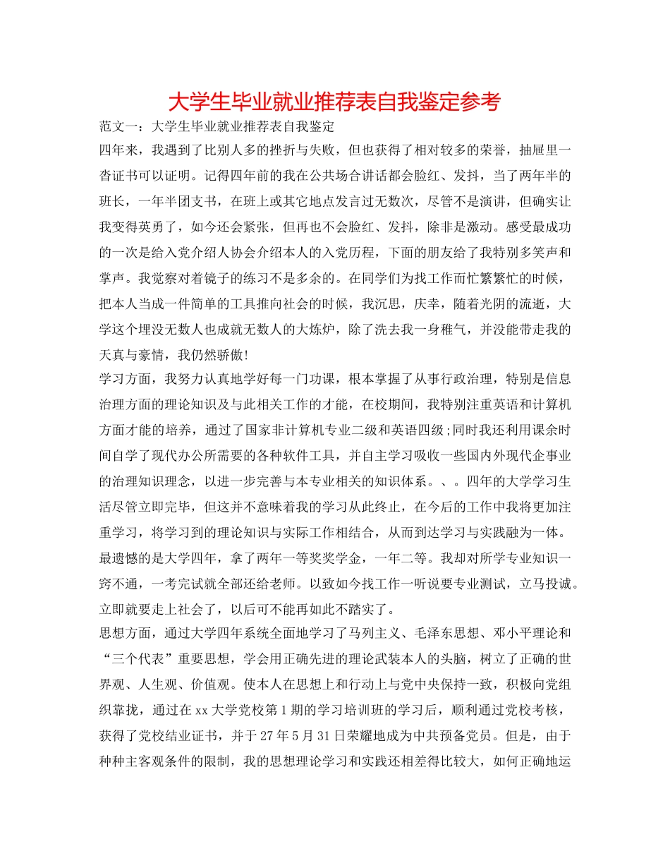 大学生毕业就业推荐表自我鉴定参考 _第1页