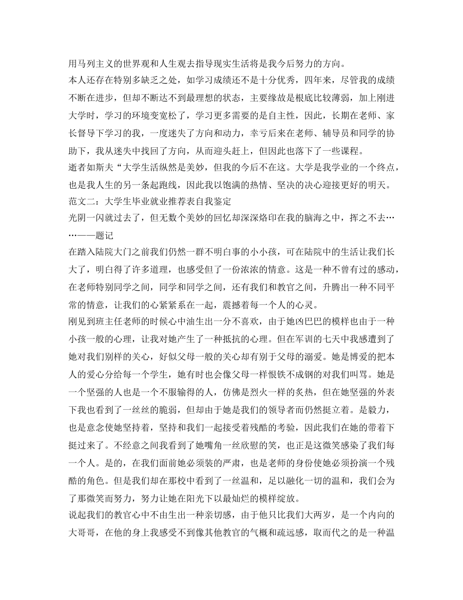 大学生毕业就业推荐表自我鉴定参考 _第2页