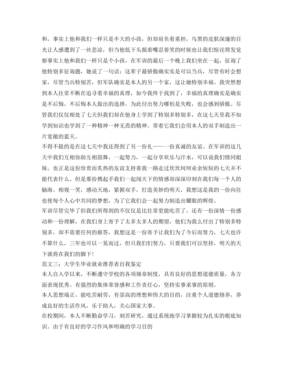大学生毕业就业推荐表自我鉴定参考 _第3页