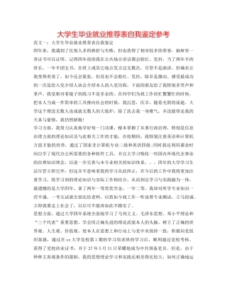 大学生毕业就业推荐表自我鉴定参考 